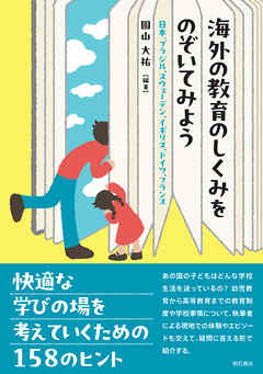 海外の教育のしくみをのぞいてみよう――日本、ブラジル、スウェーデン、イギリス、ドイツ、フランス
