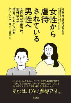 女性から虐待されている男性へ――女性はなぜ傷つけ、男性はなぜ留まってしまうのか