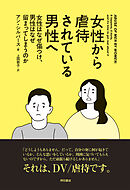 女性から虐待されている男性へ――女性はなぜ傷つけ、男性はなぜ留まってしまうのか