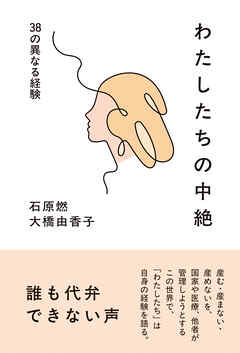 わたしたちの中絶――38の異なる経験