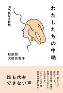 わたしたちの中絶――38の異なる経験