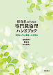 保育者のための専門職倫理ハンドブック――事例から学ぶ実践への活用法
