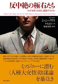 反中絶の極右たち――なぜ女性の自由に恐怖するのか