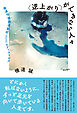 〈逆上がり〉ができない人々――発達性協調運動症（DCD）のディストピア