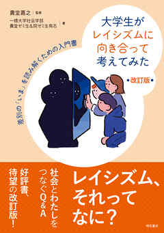 大学生がレイシズムに向き合って考えてみた【改訂版】――差別の「いま」を読み解くための入門書