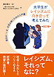 大学生がレイシズムに向き合って考えてみた【改訂版】――差別の「いま」を読み解くための入門書