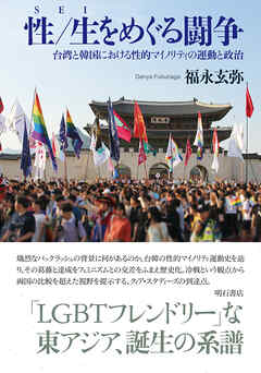 性／生をめぐる闘争――台湾と韓国における性的マイノリティの運動と政治