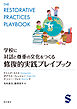 学校に対話と尊重の文化をつくる　修復的実践プレイブック