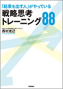 「結果を出す人」がやっている戦略思考トレーニング88