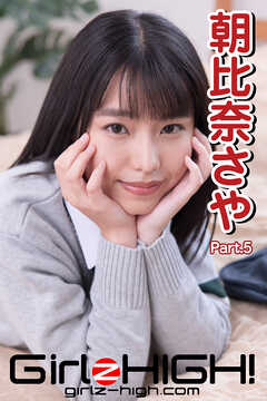 Girlz-high！（ガールズ・ハイ！）　朝比奈さや　Part.5
