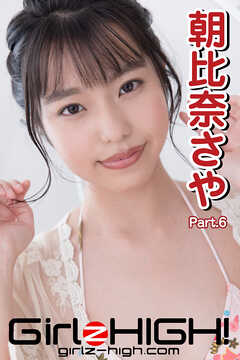 Girlz-high！（ガールズ・ハイ！）　朝比奈さや　Part.6