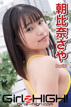 Girlz-high！（ガールズ・ハイ！）　朝比奈さや　Part.7