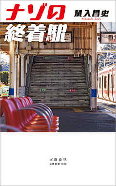 ナゾの終着駅