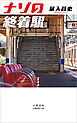 ナゾの終着駅