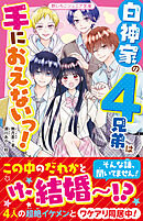 白神家の４兄弟は手におえないっ！
