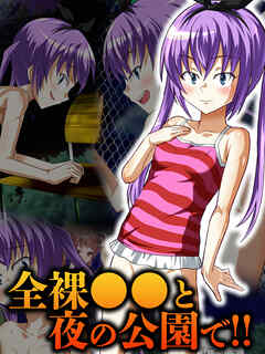 全裸●●と夜の公園で！！