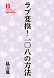 ラブ変換！　一〇八の方法