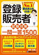 登録販売者 試験対策 一問一答1500