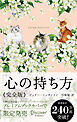心の持ち方 完全版 プレミアムカバー (Cats & Flower)