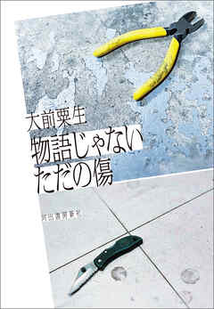 物語じゃないただの傷