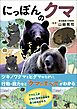 にっぽんのクマ