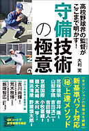 高校野球界の監督がここまで明かす！ 守備技術の極意