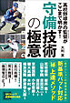 高校野球界の監督がここまで明かす！ 守備技術の極意