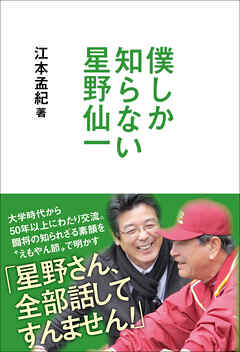 僕しか知らない星野仙一