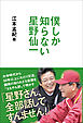僕しか知らない星野仙一
