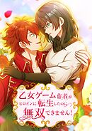 乙女ゲーム作者がヒロインに転生したのに無双できません！【タテヨミ】9話