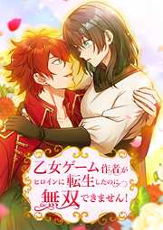 乙女ゲーム作者がヒロインに転生したのに無双できません！【タテヨミ】