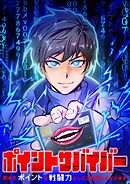 ポイントサバイバー～貯めたポイントは戦闘力としてご利用いただけます～【タテヨミ】1話