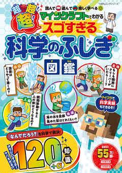 100％ムックシリーズ　マインクラフトでわかる 超！超！超！スゴすぎる科学のふしぎ図鑑