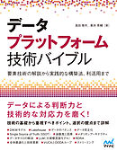 データプラットフォーム技術バイブル　～要素技術の解説から実践的な構築法、利活用まで～