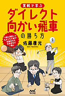 実戦で学ぶダイレクト向かい飛車の勝ち方