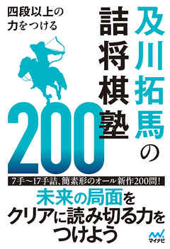 四段以上の力をつける　及川拓馬の詰将棋塾200
