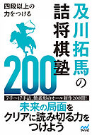 四段以上の力をつける　及川拓馬の詰将棋塾200