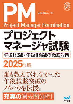 プロジェクトマネージャ試験 午後I記述・午後II論述の徹底対策　2025年版