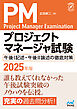 プロジェクトマネージャ試験 午後I記述・午後II論述の徹底対策　2025年版
