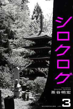 シロクログ vol.3 茶谷明宏