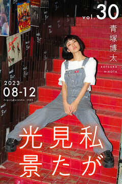 私が見た光景 Vol.30  2023年8月～12月