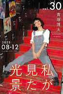 私が見た光景 Vol.30  2023年8月～12月