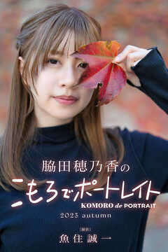 脇田穂乃香のこもろでポートレイト 2023autumn