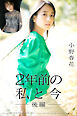小野春花 2年前の私と今　後編