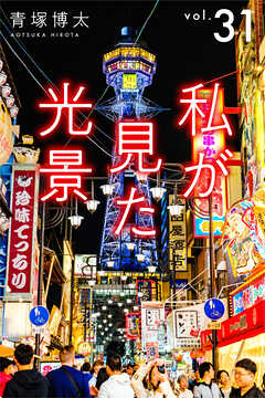 私が見た光景 Vol.31