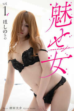 魅せ女misejo vol.1 ほしのさん