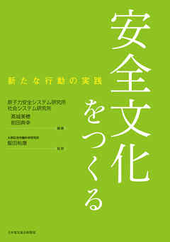 安全文化をつくる　新たな行動の実践