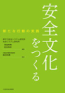 安全文化をつくる　新たな行動の実践