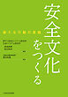 安全文化をつくる　新たな行動の実践