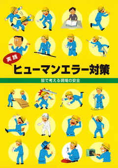 実践 ヒューマンエラー対策　皆で考える現場の安全
